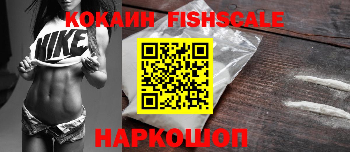 Cocaine FishScale Назарово